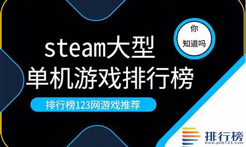 steam大型单机游戏排行榜_pc端大型