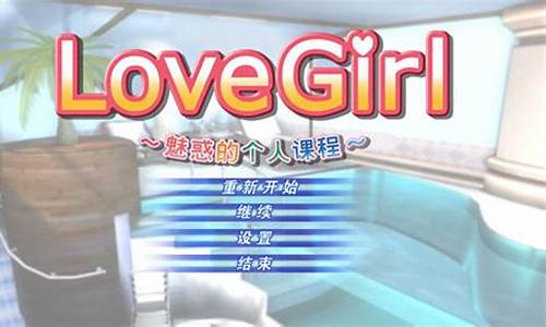 lovegirl游戏攻略_love gi