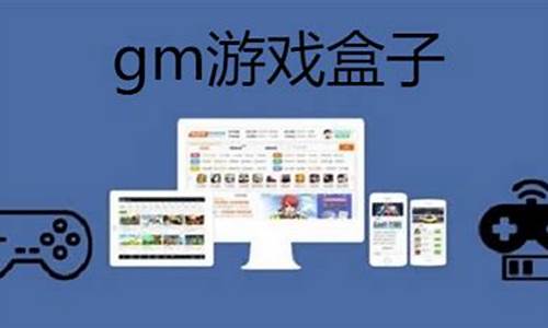 gm版游戏盒破解手游大全_gm无限刷充手