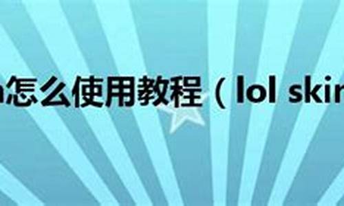 lolskin怎么在游戏里换肤_lols