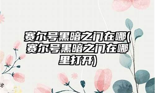 赛尔号黑暗之门在哪_赛尔号黑暗之神