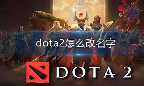 dota2改名_DOTA2改名字