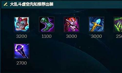 lol虚空先知出装_lol虚空先知技能加点