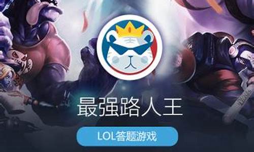 lol答题_lol答题解封答案