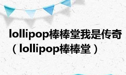 lollipop棒棒糖_lollipop棒棒糖幼儿园舞蹈